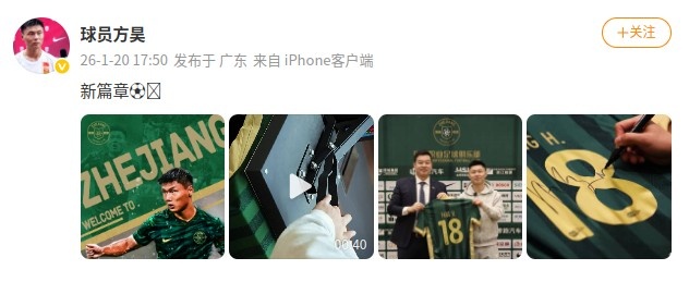 开云官网-加油！方昊社媒晒加盟浙江队海报和签约照：新篇章